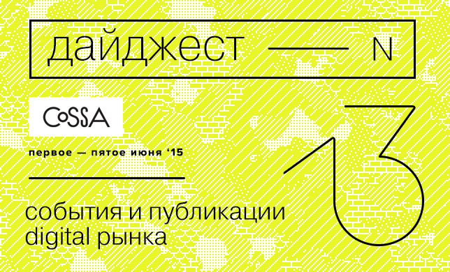 Дайджест 13: планы на июнь, «Минусинск» от «Яндекса» и новые виды стратегов в мире диджитала